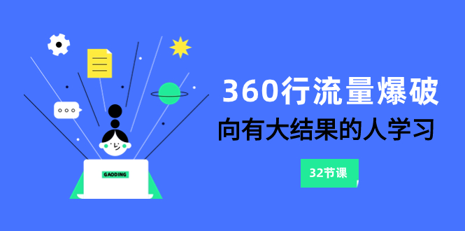 （8110期）360行-流量爆破，向有大结果的人学习（6节课）-汇课新知资源网