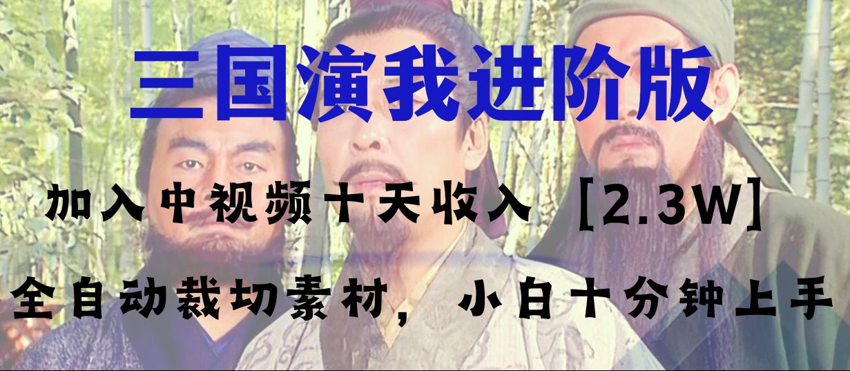（8117期）中视频十天收益2w＋，多平台爆火项目——三国演我高阶版，小白十分钟上手-汇课新知资源网