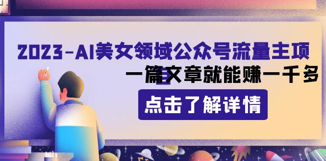 （8130期）2023AI美女领域公众号流量主项目：一篇文章就能赚一千多-汇课新知资源网