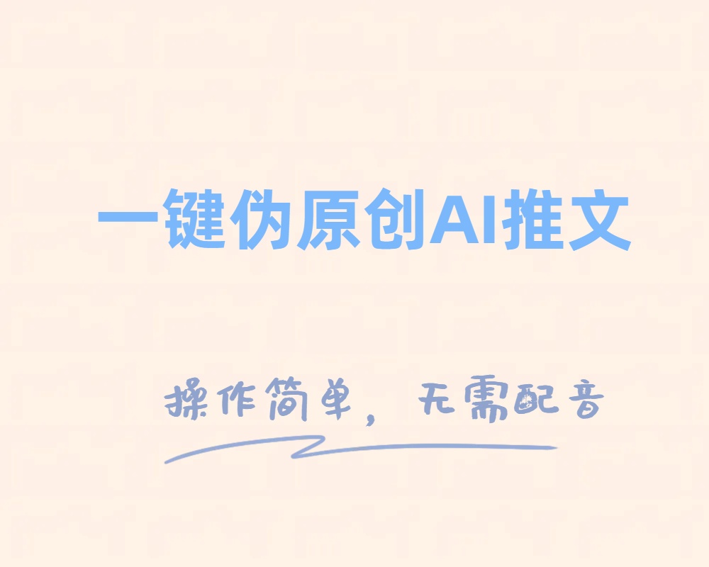 （8138期）一键伪原创小说推文，制作简单轻松变现-汇课新知资源网