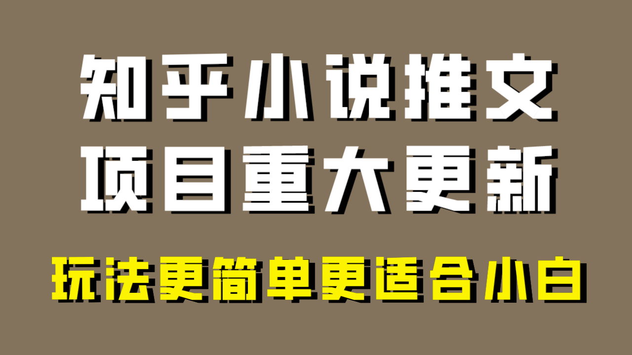 （8140期）小说推文项目大更新，玩法更适合小白，更容易出单，年前没项目的可以操作！-汇课新知资源网