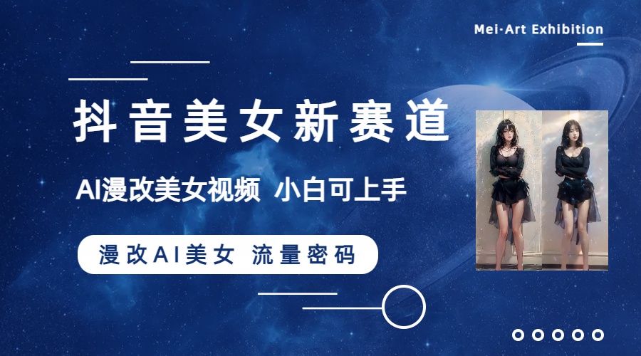（8141期）抖音美女新赛道-漫改AI美女流量密码，5分钟制作视频，新手一周涨万粉-汇课新知资源网