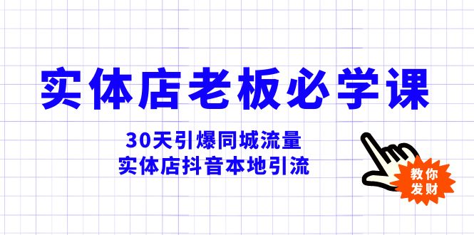 （8157期）实体店-老板必学视频教程，30天引爆同城流量，实体店抖音本地引流-汇课新知资源网