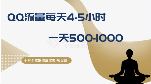 （8160期）十万个富翁修炼宝典之1.QQ流量每天4-5小时，一天500-1000-汇课新知资源网