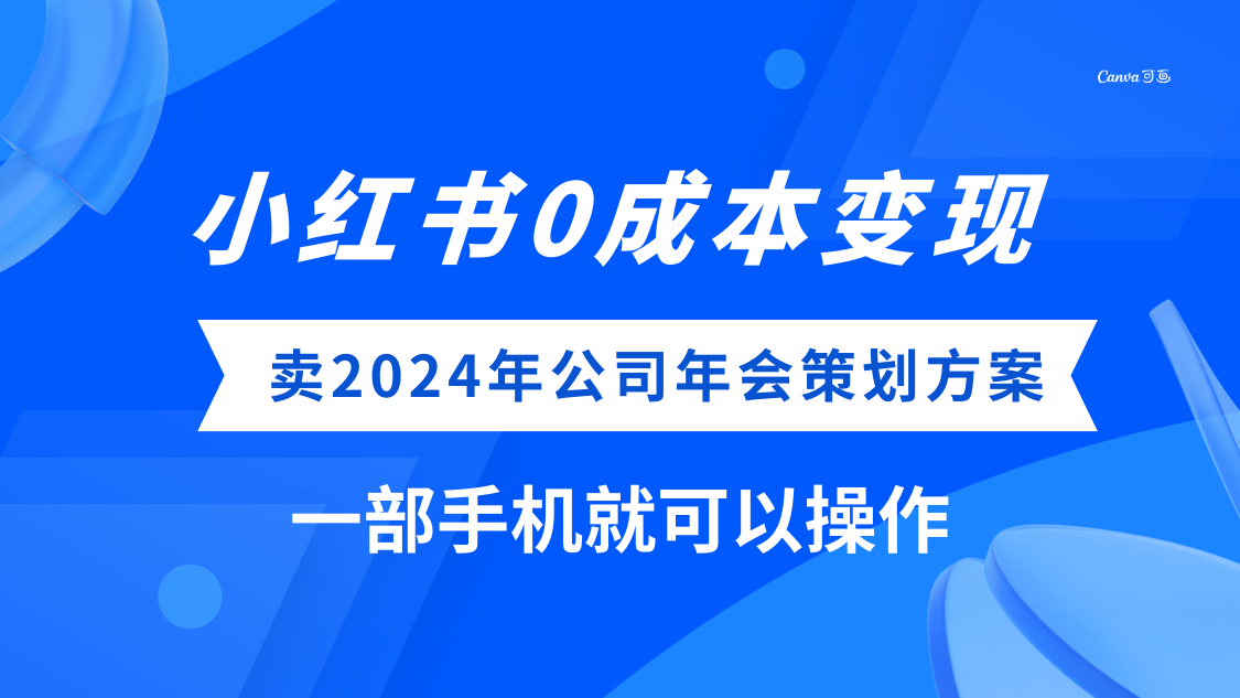(8162期）小红书0成本变现，卖2024年公司年会策划方案，一部手机可操作-汇课新知资源网