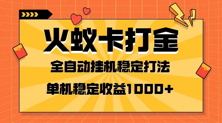 （8167期）火蚁卡打金项目 火爆发车 全网首发 然后日收益一千+ 单机可开六个窗口-汇课新知资源网