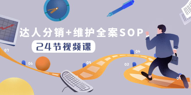 （8170期）达人分销+维护全案SOP实操运营，快速做好达人分发和达人维护（24节课）-汇课新知资源网