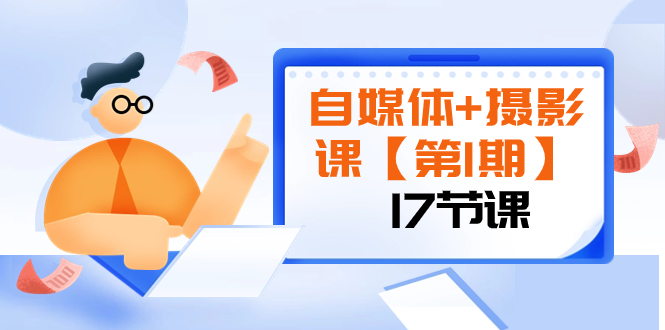 （8172期）自媒体+摄影课【第1期】由浅到深 循环渐进 让作品刷爆 各大社交平台（17节)-汇课新知资源网