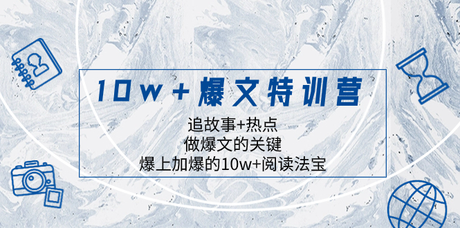 （8174期）10w+爆文特训营，追故事+热点，做爆文的关键  爆上加爆的10w+阅读法宝-汇课新知资源网