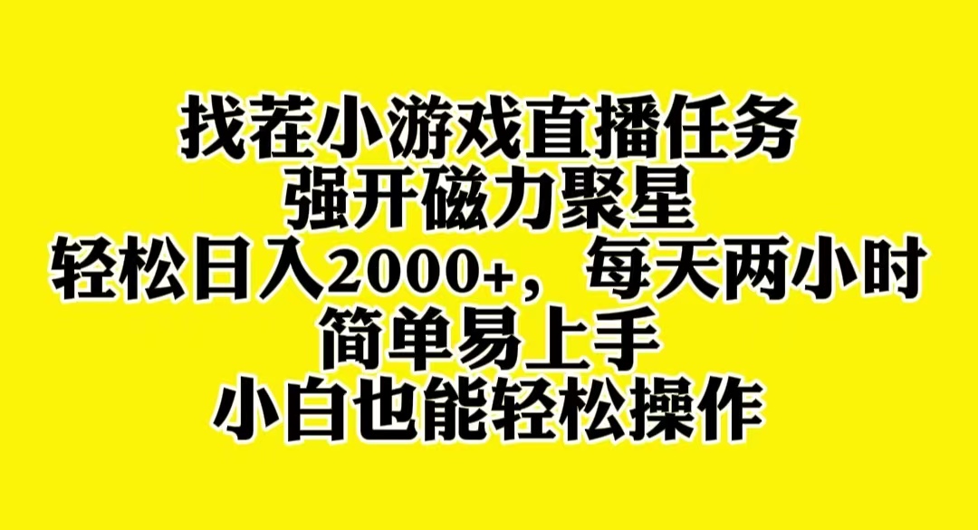 （8180期）找茬小游戏直播，强开磁力聚星，轻松日入2000+，小白也能轻松上手-汇课新知资源网