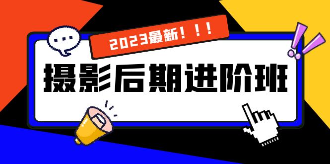 （8183期）摄影后期进阶班：深度调色，进阶学习，用底层原理带你了解更深层的摄影后期-汇课新知资源网