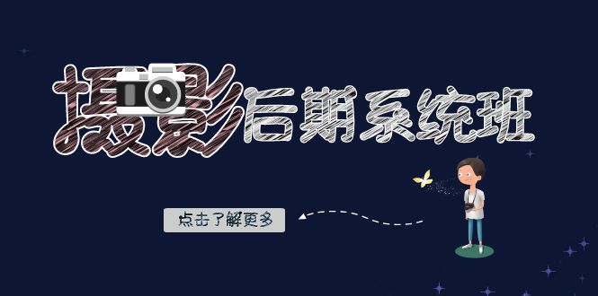 （8184期）摄影后期-系统班：基础修图+深度调色+人像精修（19节课）-汇课新知资源网