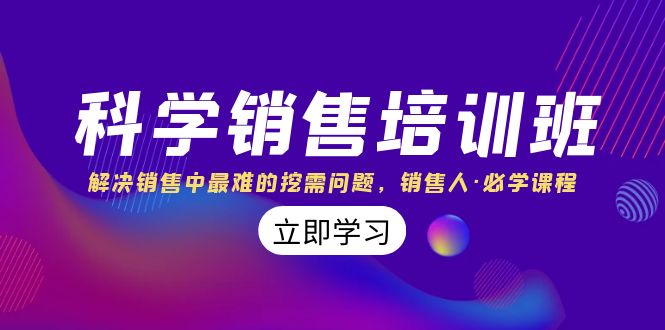 （8187期）科学销售培训班：解决销售中最难的挖需问题，销售人·必学课程（11节课）-汇课新知资源网
