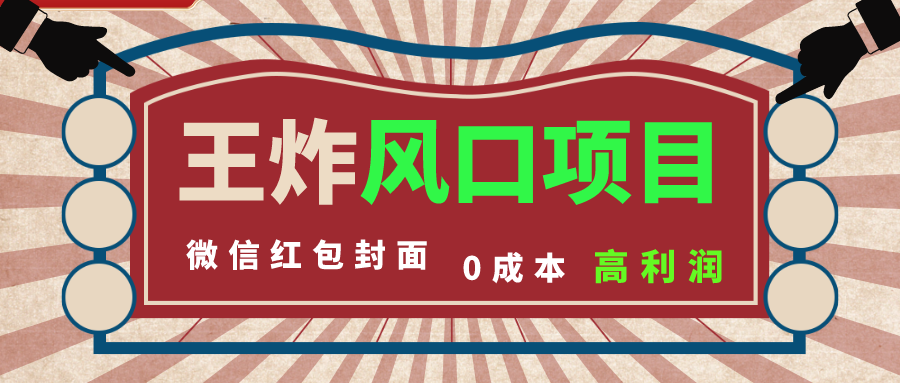 （8188期）风口项目，0成本一键开店 微信红包封面 市场需求量巨大 看懂的引进提前布局-汇课新知资源网