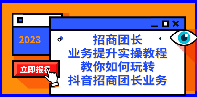（8200期）招商团长-业务提升实操教程，教你如何玩转抖音招商团长业务（38节课）-汇课新知资源网