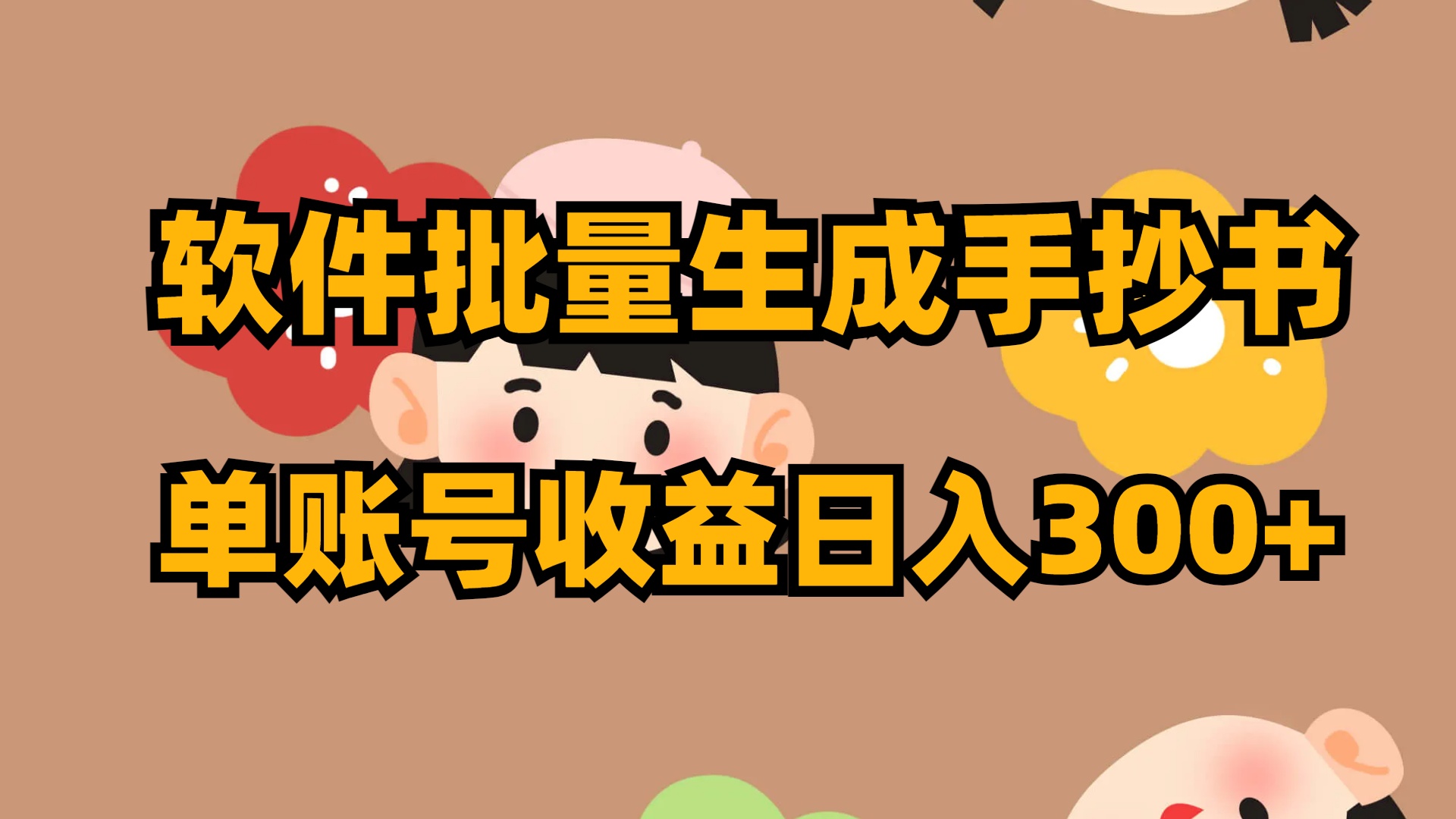 （8201期）软件批量生成手抄书 单账号收益日入300+-汇课新知资源网