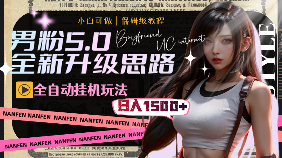 （8204期）男粉5.0，全新升级思路，全自动挂机玩法，一天收入1500+-汇课新知资源网