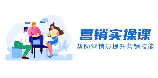 （8207期）营销实操课，帮助营销员提升营销技能【完结】【音频+文档】-汇课新知资源网