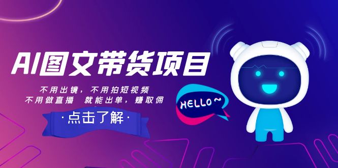 （8212期）AI图文带货项目：不用出镜，不用拍短视频，不用做直播  就能出单，赚取佣金-汇课新知资源网