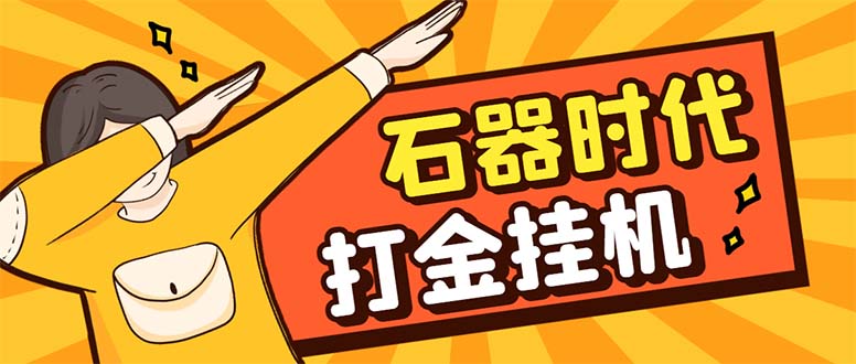 （8212期）最新新石器时代游戏搬砖打金挂机项目，实测单窗口一天30-50【挂机脚本+…-汇课新知资源网
