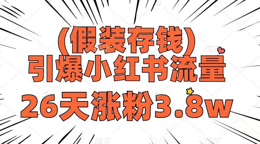 （8217期）假装存钱，引爆小红书流量， 26天涨粉3.8w，作品制作简单，多种变现方式-汇课新知资源网