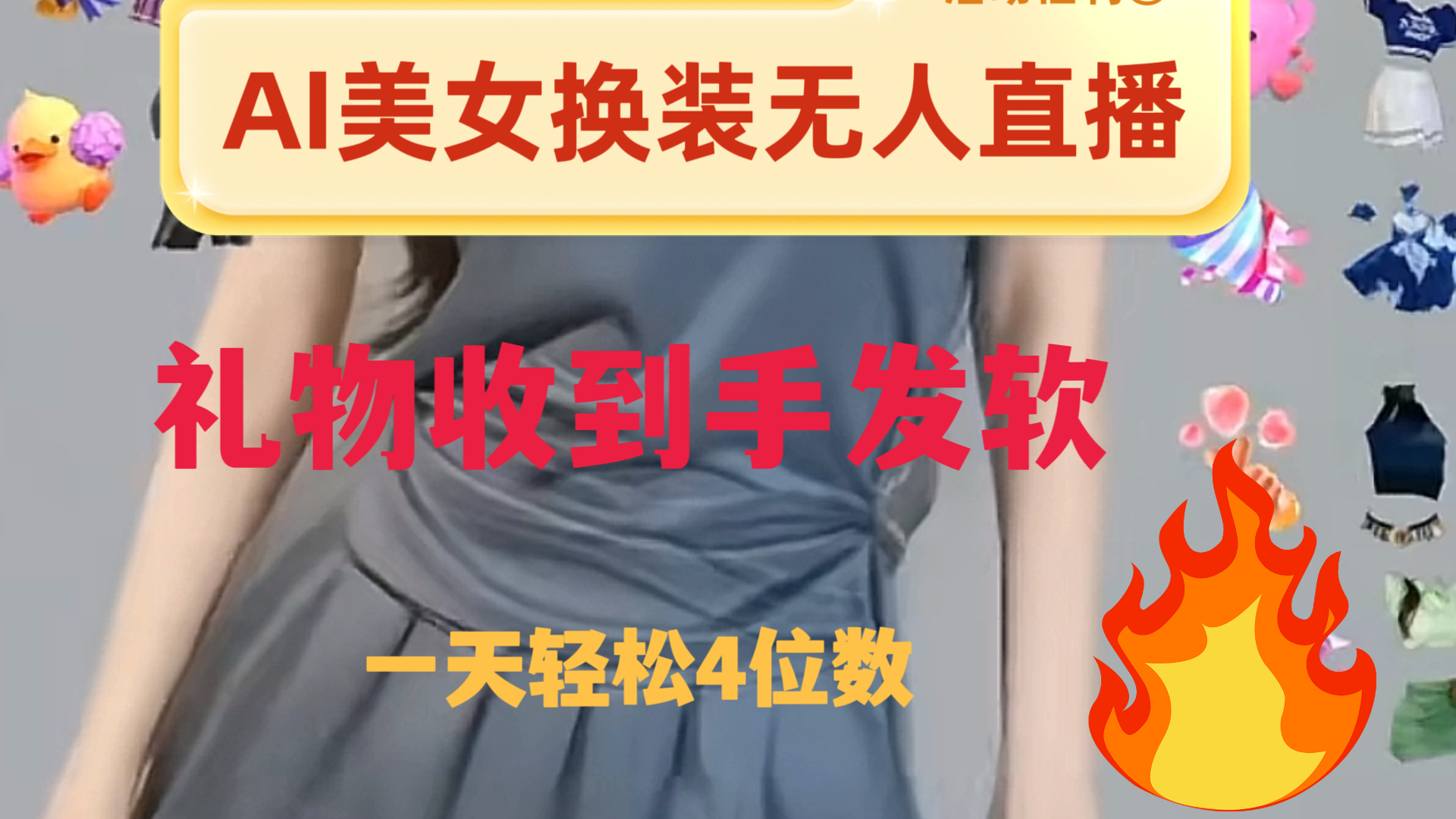 （8218期）ai美女换装直播 纯无人 礼物收到手软 日入2000+-汇课新知资源网