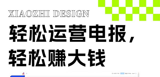 （8221期）独家技巧！电报运营新风口，免费发送器+会员技巧，赚钱就是这么简单！-汇课新知资源网