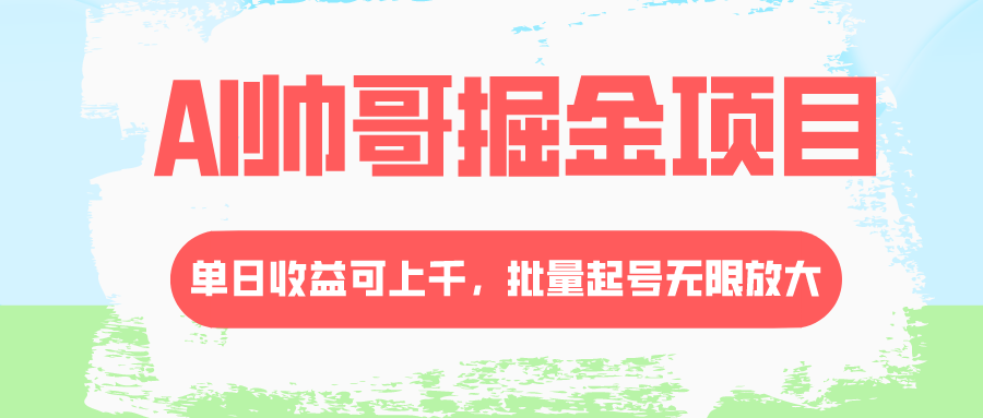 （8222期）AI帅哥掘金项目，单日收益上千，批量起号无限放大-汇课新知资源网