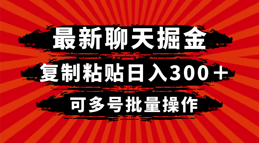（8225期）最新聊天掘金，复制粘贴日入300＋，可多号批量操作-汇课新知资源网