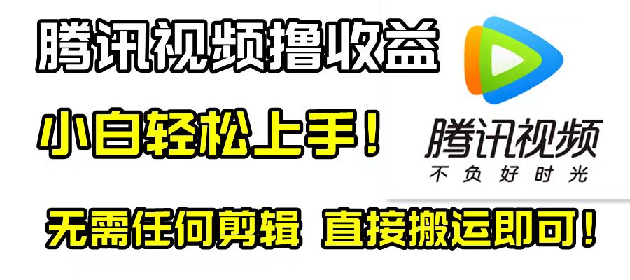 （8228期）腾讯视频分成计划，每天无脑搬运，无需任何剪辑！-汇课新知资源网