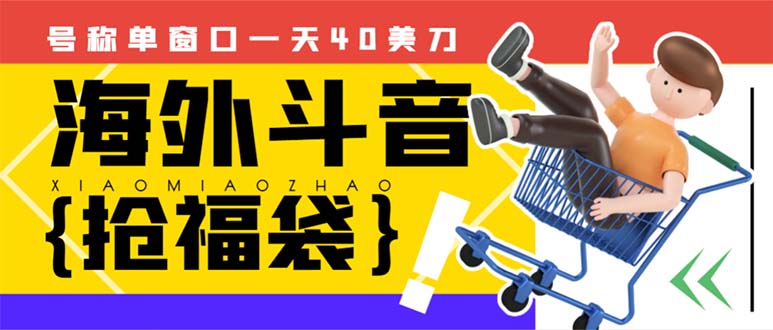 （8236期）外边收费2980的内部海外TIktok直播间抢福袋项目，单窗口一天40美刀【抢…-汇课新知资源网