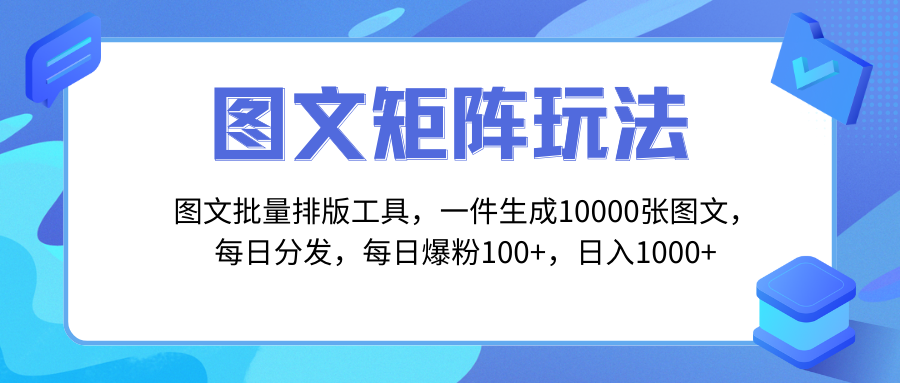 （8239期）图文批量排版工具，矩阵玩法，一键生成10000张图，每日分发多个账号，每…-汇课新知资源网