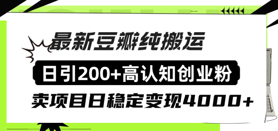 （8249期）豆瓣纯搬运日引200+高认知创业粉“割韭菜日稳定变现4000+收益！”-汇课新知资源网