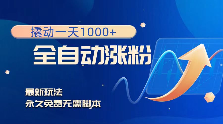 （8266期）撬动一天1000+，全自动涨粉，最新玩法，永久免费无需脚本-汇课新知资源网
