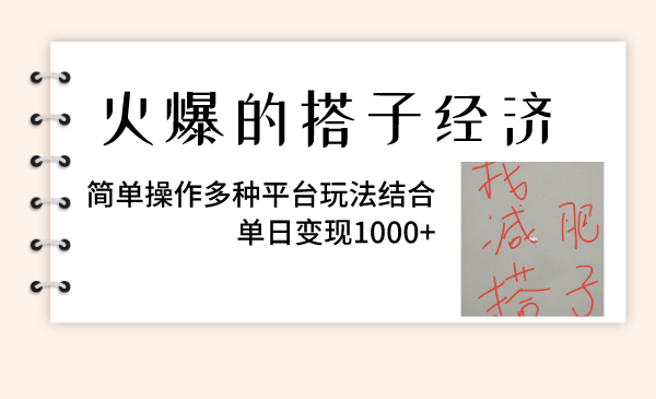 （8262期）火爆的搭子经济，简单操作多种平台玩法结合，单日变现1000+-汇课新知资源网