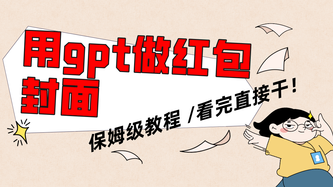 （8260期）用gpt快速生成微信红包封面，保姆级别教程，小白看完即可上手操作-汇课新知资源网