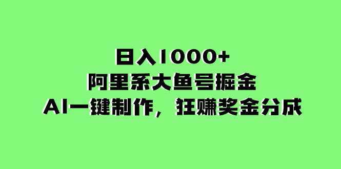 （8262期）日入1000+的阿里系大鱼号掘金，AI一键制作，狂赚奖金分成-汇课新知资源网