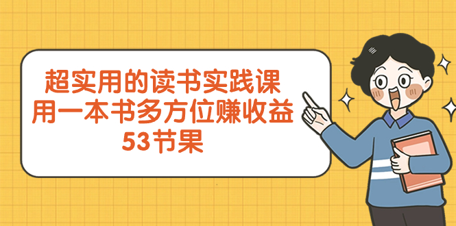 （8269期）超实用的 读书实践课，用一本书 多方位赚收益（53节课）-汇课新知资源网