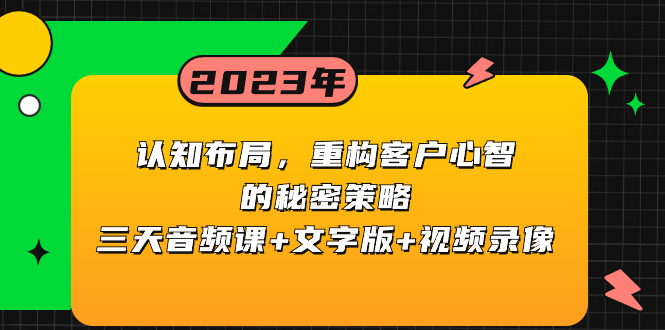 （8271期）认知 布局，重构客户心智的秘密策略三天音频课+文字版+视频录像-汇课新知资源网