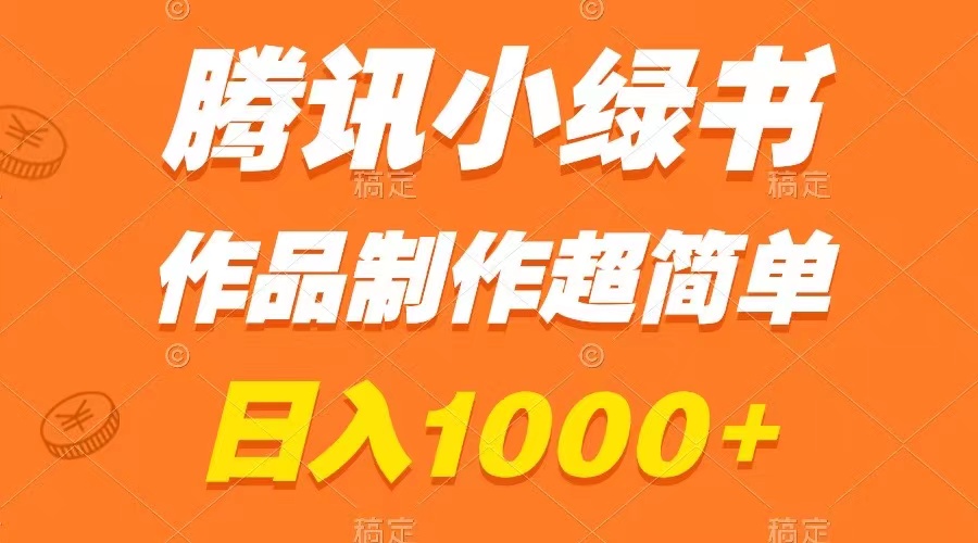 （8282期）腾讯小绿书掘金，日入1000+，作品制作超简单，小白也能学会-汇课新知资源网