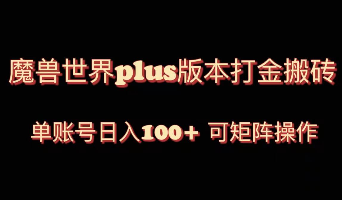 （8283期）魔兽世界亚服plus版本暴力玩法，单号日入100+，可矩阵操作。-汇课新知资源网