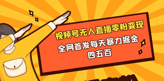 （8296期）微信视频号无人直播零粉变现，全网首发每天暴力掘金四五百-汇课新知资源网