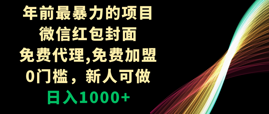 （8324期）年前最暴力的项目，微信红包封面，免费代理，0门槛，新人可做，日入1000+-汇课新知资源网