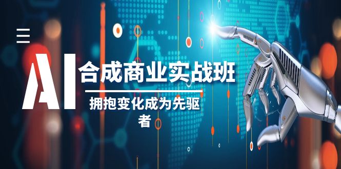 （8332期）AI-合成商业实操班，拥抱变化成为先驱者（19节课）-汇课新知资源网