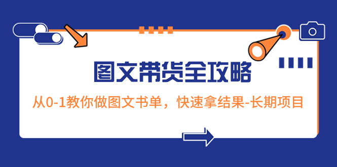 （8336期）超火的图文带货全攻略：从0-1教你做图文书单，快速拿结果-长期项目-汇课新知资源网