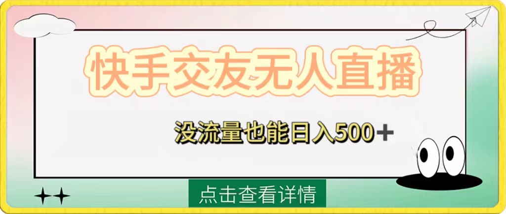 （8341期）快手交友无人直播，没流量也能日入500+。附开通磁力二维码-汇课新知资源网