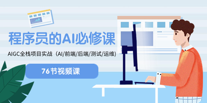 （8355期）程序员-AI必修课，AIGC 全栈项目实操（AI/前端/后端/测试/运维)-汇课新知资源网