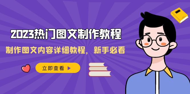（8357期）2023热门图文-制作教程，制作图文内容详细教程，新手必看（30节课）-汇课新知资源网