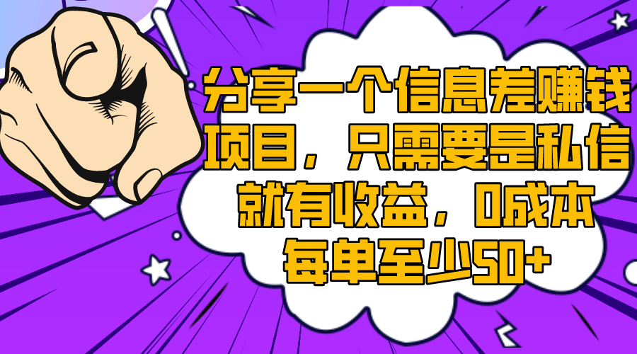 （8365期）分享一个信息差赚钱项目，只需要是私信就有收益，0成本每单至少50+-汇课新知资源网