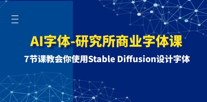 （8370期）AI字体-研究所商业字体课-第1期：7节课教会你使用Stable Diffusion设计字体-汇课新知资源网